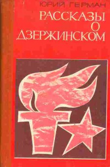 Книга Герман Ю. Рассказы о Дзержинском, 11-3850, Баград.рф